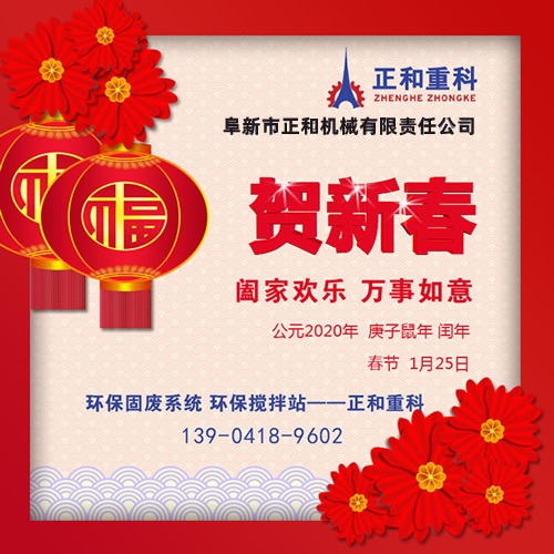 2020年春節快樂(lè )！阜新正和重科恭賀新春